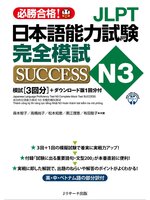 JLPT日本語能力試験N3 完全模試SUCCESS【音声DL付】 - Nassau Digital